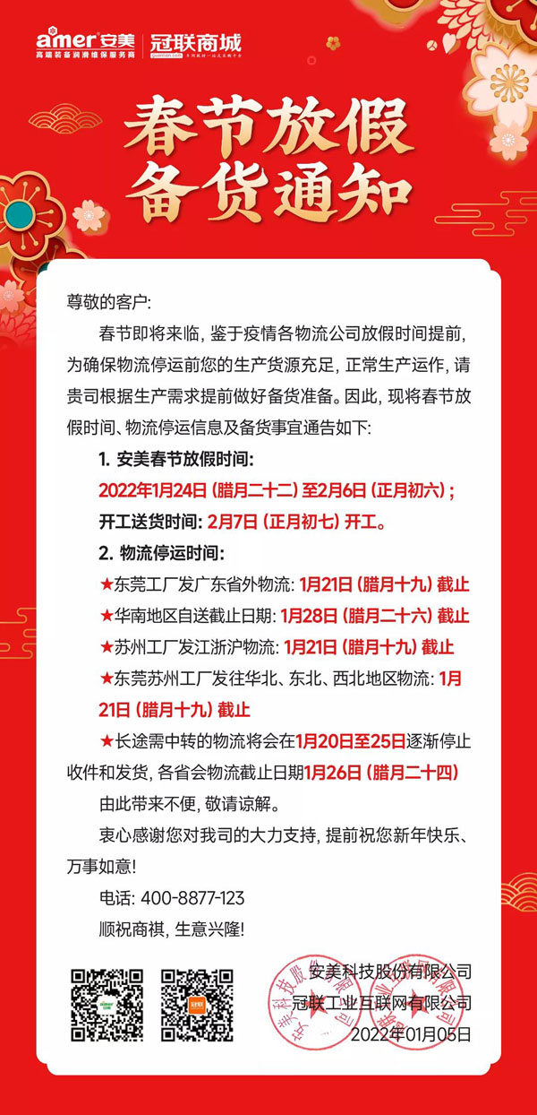 安美集團(tuán)2022年春節(jié)放假備貨通知