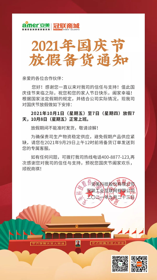 安美集團(tuán)2021年國(guó)慶放假備貨通知