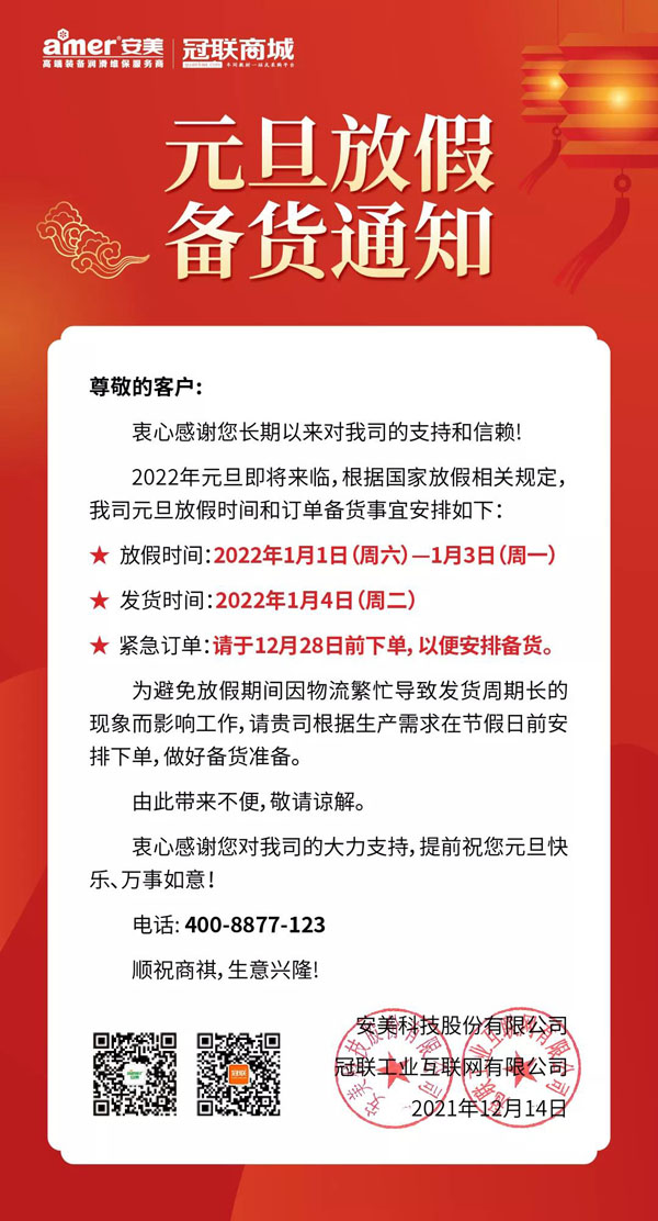 安美集團(tuán)2022年元旦放假備貨通知