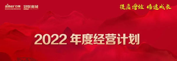 2022年度經(jīng)營計劃